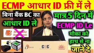 ECMP आधार ID फ्री में ले || ECMP Aadhaar I'd le pura jankari || ECMP