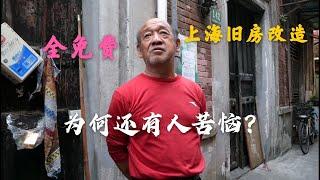 上海旧房改造，居民不花一分钱，临时安置免费，为何还有人苦恼？Renovation of old houses in China