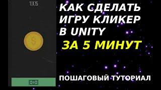 КАК СДЕЛАТЬ КЛИКЕР НА UNITY ЗА 5 МИНУТ|ЧАСТЬ 1 - НАСТРОЙКА СЦЕНЫ И ПЕРВЫЙ СКРИПТ!