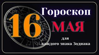 16 Мая 2024 года - Гороскоп Для всех знаков зодиака
