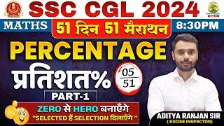 Day 05 | Percentage (प्रतिशत) Part 01 | Maths | SSC CGL, MTS 2024 | Maths By Aditya Ranjan Sir #ssc
