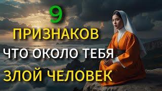 9 ЯВНЫХ признаков того, что рядом с вами ЗЛОЙ человек| Как Защитить Себя?! Жизненные уроки | Буддизм