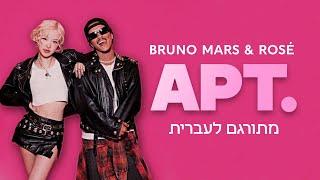 ROSÉ, Bruno Mars - APT. | מתורגם לעברית