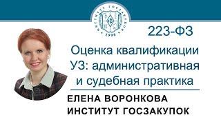 Оценка квалификации участников закупок по 223-ФЗ: административная и судебная практика, 04.07.2024