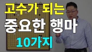 [초반50수] 고수가 되는 중요한 행마 (10가지)