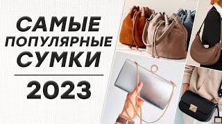 Самые популярные сумки 2023! / Какие женские сумки сейчас в моде?