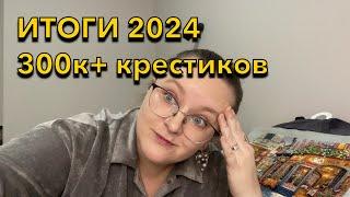 48. ИТОГИ 2024 года - 21 финиш, 300к+ крестиков!!!