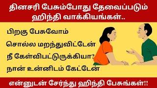 என்னோடு சேர்ந்து பேசுங்க!25 Hindi Sentences| தமிழ் வழி ஹிந்தி Learn Hindi Through Tamil| BASIC HINDI