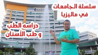 جامعة MAHSA | سلسلة الجامعات في ماليزيا | الحلقة 1| الجزء الأول