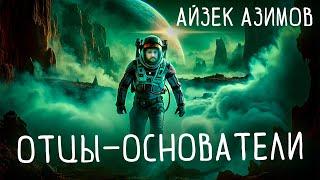 Айзек Азимов - ОТЦЫ-ОСНОВАТЕЛИ | Аудиокнига (Рассказ) | Фантастика