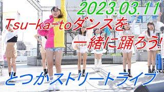 White Superiors & SAKURA STARS_アイドル[4K/60P]とつかストリートライブ/2023.03.11