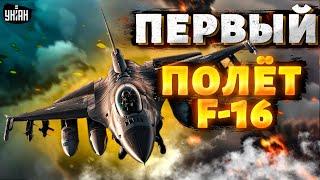 Прямо сейчас! Первый полет F-16 в Украине: видео взорвало сеть. России стало по-настоящему страшно