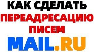 Как настроить переадресацию почты пересылку писем в Mail ru ?