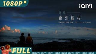 Multi Sub《诡探奇幻旅程》香港富商癌症晚期 能否寻回失散的妻子和女儿？【剧情 冒险 | iQIYI大电影-欢迎订阅】