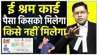 ई श्रम कार्ड का पैसा किसको मिलेगा और किसको नहीं मिलेगा || E Shram Card Labour Card || @FAXINDIA