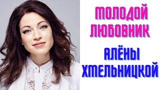 Молодой любовник Алены Хмельницкой