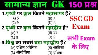 general knowledge | general knowledge in Hindi | Top 150 GK/GS questions  |SSC Exam, SSC GD Exam