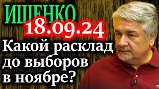 ИЩЕНКО. Какой расклад до выборов в ноябре