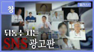 [창+] 의사·약사가 추천한다고 해도 믿지 마세요! (KBS 24.10.01)