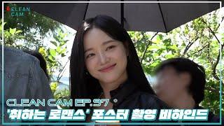 [CLEAN CAM] ep.97 '취하는 로맨스' 포스터 촬영 비하인드