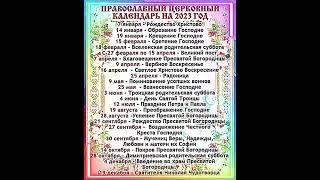 Православный календарь на 2023 год