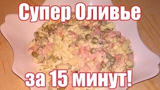 Салат Оливье классический с колбасой - быстрый рецепт! Как приготовить салат Оливье за 15 минут.