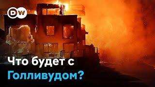 Пожары в Лос-Анджелесе: что будет с Голливудом?