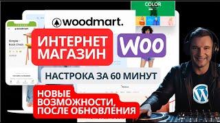 Секреты Успешного Онлайн-Магазина на WordPress и WooCommerce и WoodMart 2025. Полный обзор