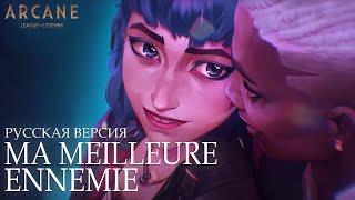 MA MEILLEURE ENNEMIE | ARCANE СЕЗОН 2 | РУССКАЯ ВЕРСИЯ feat. DEYA