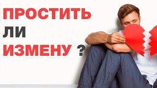 Можно ли по исламу простить измену? Спросите имама