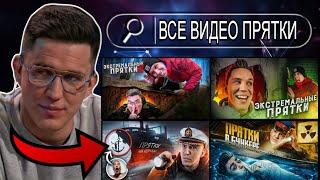 Дима Масленников Все Видео - Прятки (Сборник Всех Частей)