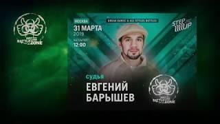 ArtLike-Battle-Zone Евгений Барышев 31 марта 2019 Судейский выход