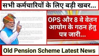 OPS और आठवे वेतन आयोग के गठन हेतु पत्र जारी... Old Pension Scheme Latest News