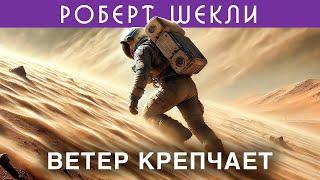 РОБЕРТ ШЕКЛИ - ВЕТЕР КРЕПЧАЕТ | Аудиокнига (Рассказ) | Фантастика