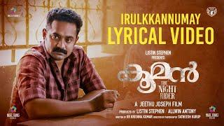 Irulkkannumay Lyrical Video | Kooman | Jeethu Joseph | Asif Ali | Vishnu Shyam