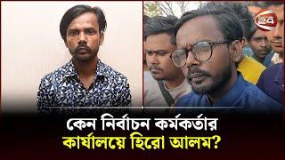 কেন নির্বাচন কর্মকর্তার কার্যালয়ে হিরো আলম? | Hero Alom Election | Channel 24