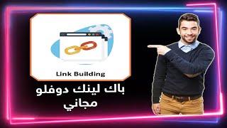 طريقة الحصول على رابط خلفي دوفلو Backlink Do-follow عالي الجودة و مجانا