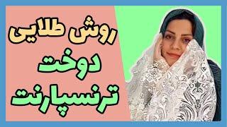 بهترین روش دوخت تور | خیاط شو | فاطمه الهام نیا | هنردوز