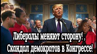 Либералы меняют сторону! после скандала демократов в Конгрессе!