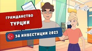 Как получить гражданство Турции за инвестиции в 2023 году? | Turk Estate