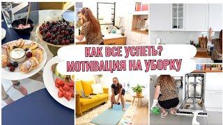 МОЕ УТРО выходного дня МОТИВАЦИЯ на УБОРКУПЛАНИРОВАНИЕ, КАК СОВМЕЩАЮ РАБОТУ и ДОМАШНИЕ ДЕЛА