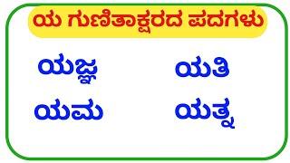 ಕನ್ನಡ ಗುಣಿತಾಕ್ಷರ ಪದಗಳು |Gunitakshara Words | “ಯ”ಗುಣಿತಾಕ್ಷರ ಪದಗಳು| Kannada kagunita |Gunitaksharapada