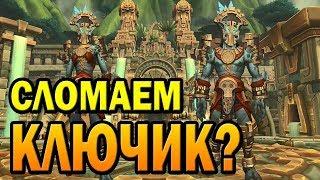 Ключи/Ульдир Миф | World of Warcraft BFA