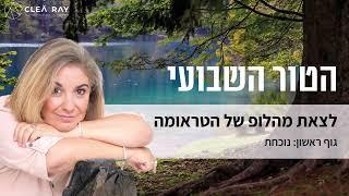 איך לצאת מלופ של טראומה | גוף ראשון: נוכחת | 17 במאי 24