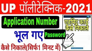 UP Polytechnic Application number aur Password kaise forget kare | jeecup forget Password 2021