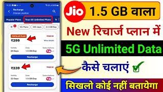 Jio Ka 1.5GB Wala Recharge Plan Me 5G Unlimited Data Kaise Chalaye | Jio Free 5G Unlimited Data Plan