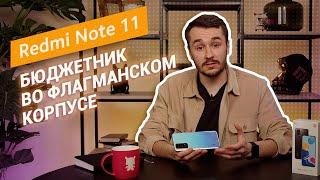 Redmi Note 11 — народный смартфон во флагманском корпусе