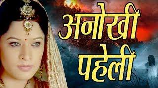 "Anokhi Paheli " BR Chopra Hindi Serial || BR Studios ||