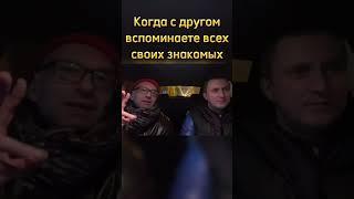 Когда с другом вспоминаете всех своих знакомых: