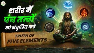 सारे रोगों की जड़ 5 तत्व - Truth of 5 Elements